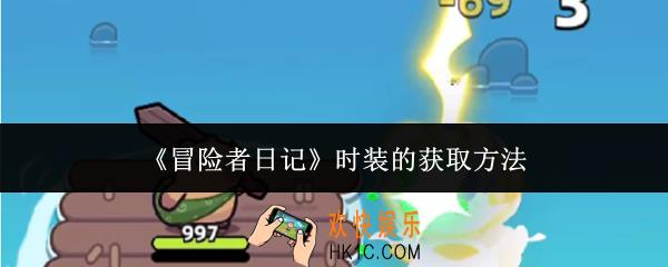 冒险者日记时装怎么获取