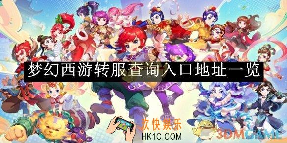 梦幻西游转服查询入口地址一览