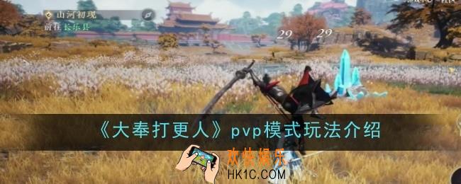 大奉打更人pvp模式玩法是什么