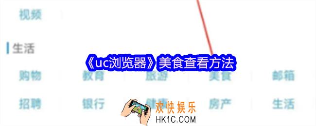 uc浏览器怎么查看美食