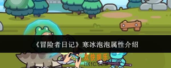 冒险者日记寒冰泡泡属性怎么样