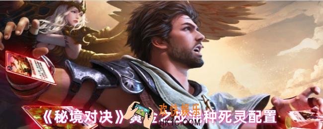 秘境对决混种死灵怎么配