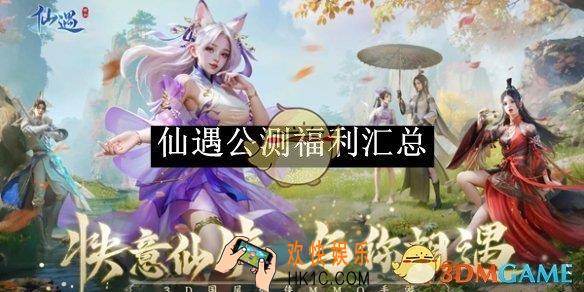 仙遇公测福利汇总