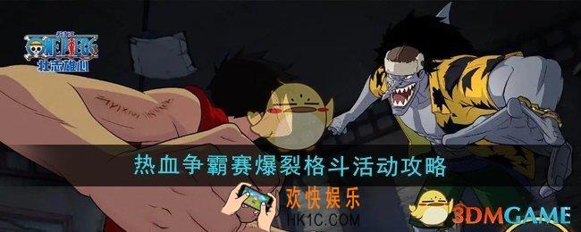 航海王壮志雄心热血争霸赛爆裂格斗活动怎么玩