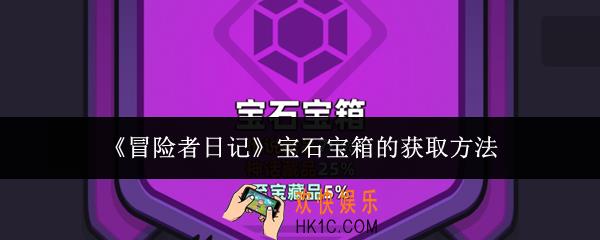 冒险者日记宝石宝箱怎么获取