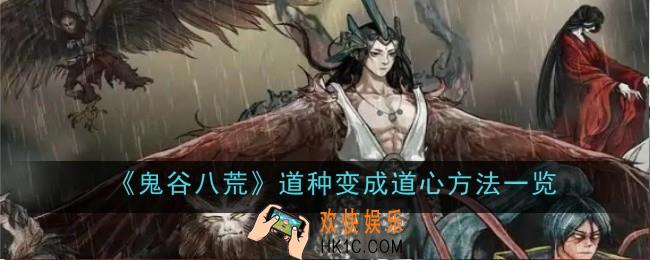 鬼谷八荒道种变成道心方法是什么