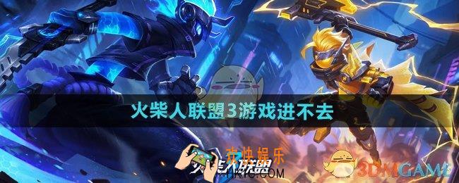 火柴人联盟3游戏进不去怎么办