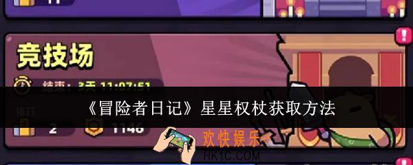 冒险者日记星星权杖怎么获取