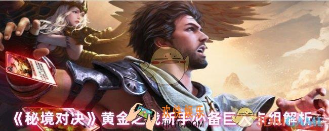 秘境对决黄金之战新手怎么玩
