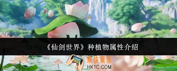 仙剑世界种植物属性有哪些