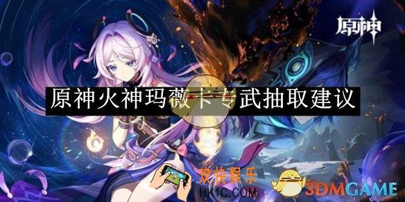 原神火神玛薇卡专武抽取建议
