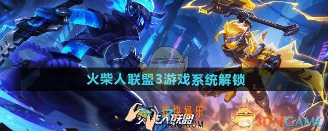 火柴人联盟3游戏系统怎么解锁