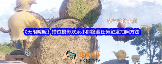 无限暖暖错位摄影欢乐小熊怎么拍照