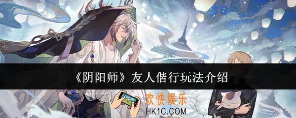 阴阳师友人偕行怎么玩
