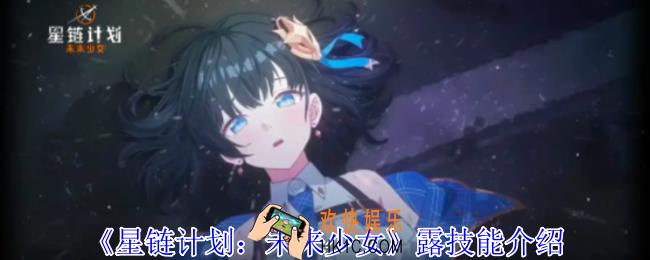 星链计划未来少女露有什么技能
