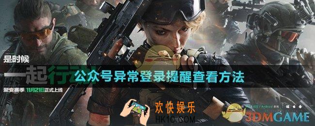 三角洲行动公众号异常提醒在哪查看
