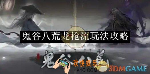 鬼谷八荒龙枪流玩法攻略