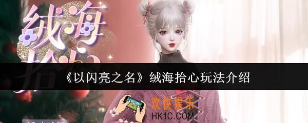以闪亮之名绒海拾心怎么玩