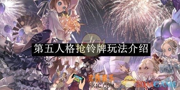 第五人格抢铃牌玩法介绍
