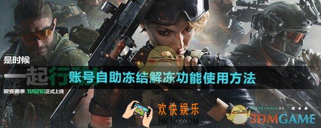 三角洲行动怎么自动冻结解冻账号
