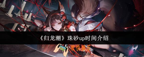 归龙潮珠砂什么时候up