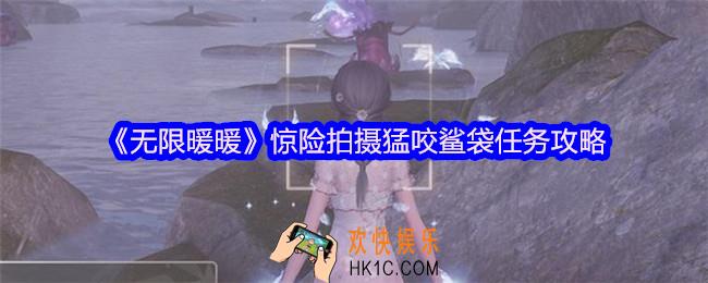无限暖暖惊险拍摄猛咬鲨袋怎么拍照