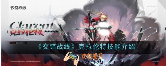 交错战线克拉伦特技能是什么