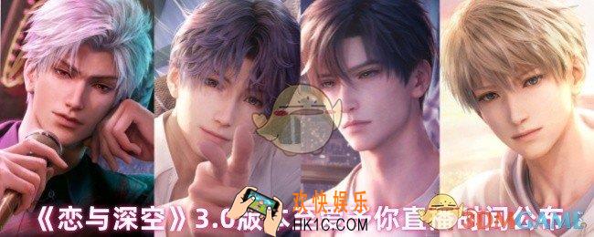 恋与深空3.0版本至爱予你直播是什么时候