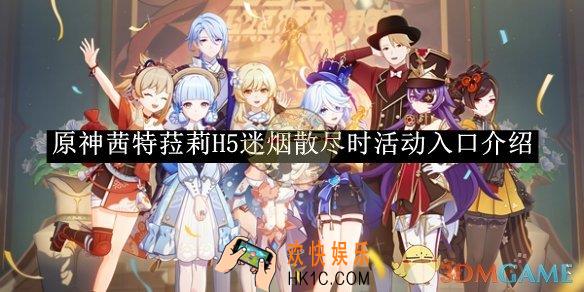 原神茜特菈莉H5迷烟散尽时活动入口介绍