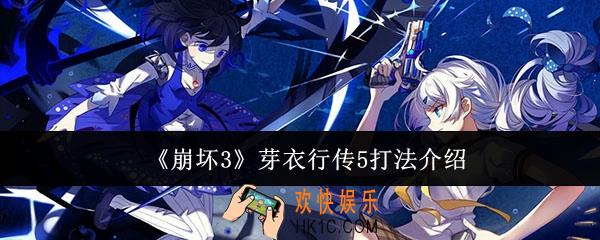 崩坏3芽衣行传5怎么打