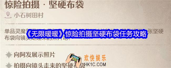 无限暖暖惊险拍摄坚硬布袋怎么拍照