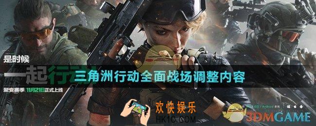 三角洲行动全面战场调整了什么