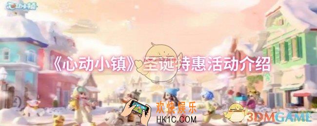 心动小镇圣诞特惠活动怎么样