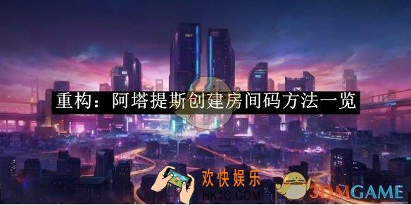 重构：阿塔提斯创建房间码方法一览