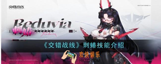交错战线刺蝽技能是什么