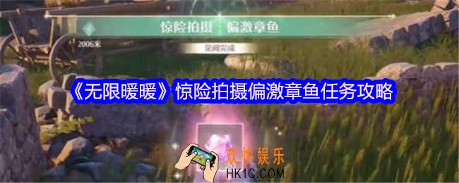 无限暖暖惊险拍摄偏激章鱼怎么拍照