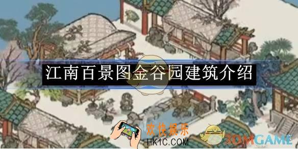 江南百景图金谷园建筑介绍