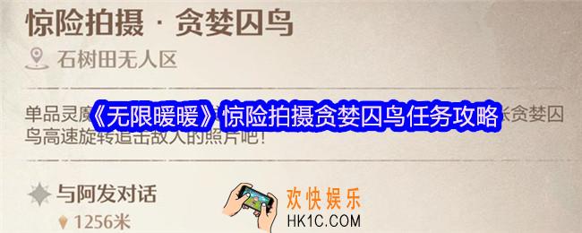 无限暖暖惊险拍摄贪婪囚鸟怎么拍照