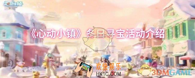 心动小镇冬日寻宝活动怎么玩