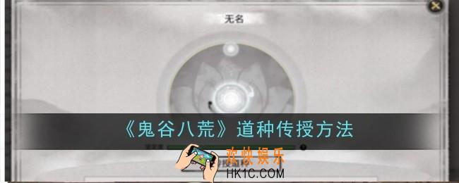 鬼谷八荒道种怎么传授
