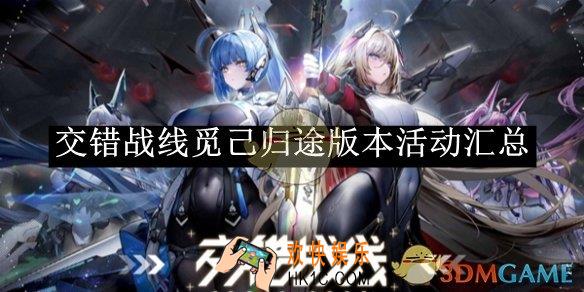 交错战线觅己归途版本活动汇总