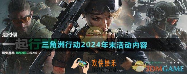 三角洲行动2024年12月26日更新后新增活动有哪些