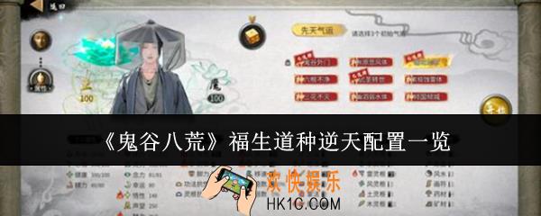 鬼谷八荒福生道种逆天配置是什么
