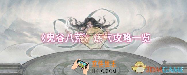 鬼谷八荒怎么炼气