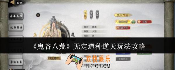 鬼谷八荒无定道种逆天怎么玩