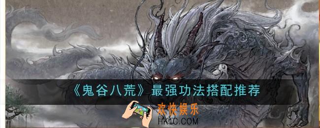 鬼谷八荒最强功法怎么搭配