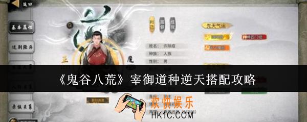 鬼谷八荒宰御道种逆天怎么搭配