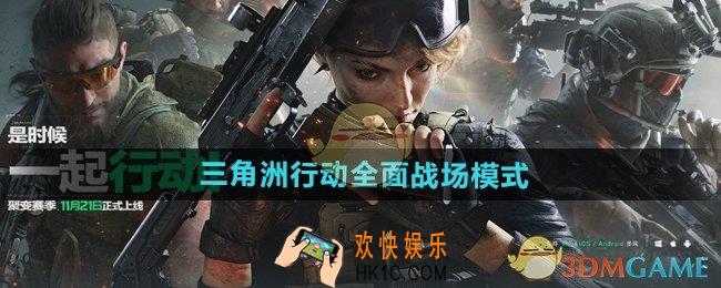 三角洲行动全面战场模式怎么样