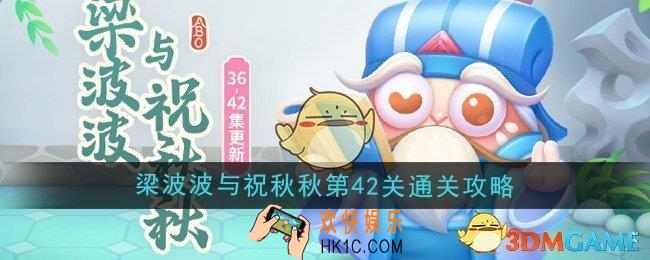 保卫萝卜4梁波波与祝秋秋第42关怎么过