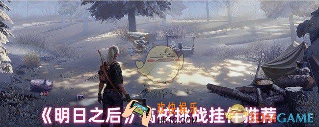 明日之后高校挑战挂件哪个好
